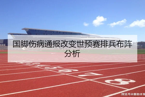 国脚伤病通报改变世预赛排兵布阵分析 | 3377 SPORTS